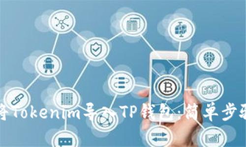 如何将Tokenim导入TP钱包：简单步骤指南