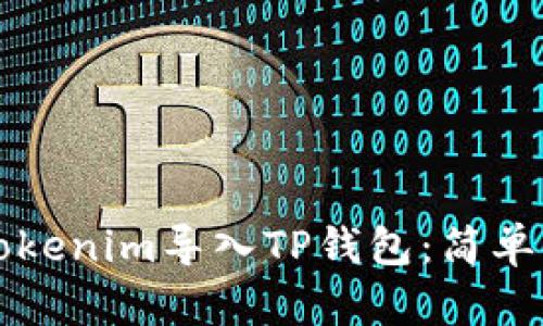 如何将Tokenim导入TP钱包：简单步骤指南