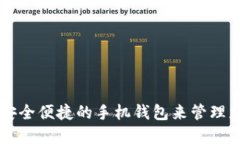 如何选择安全便捷的手机