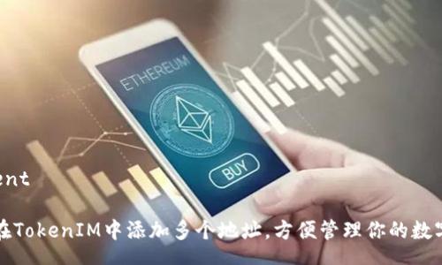 content

如何在TokenIM中添加多个地址，方便管理你的数字资产