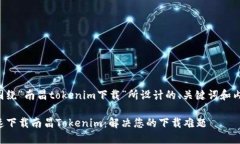 以下是围绕“南昌tokenim下