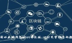 全面解析以太坊钱包Mist中