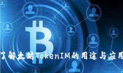 全面了解太坊TokenIM的用途