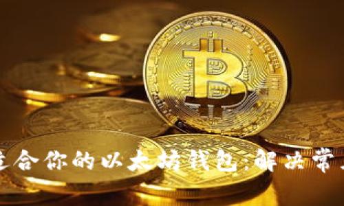 如何选择适合你的以太坊钱包：解决常见用户痛点