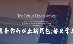 如何选择适合你的以太坊
