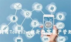 如何利用Tokenim提升数字资