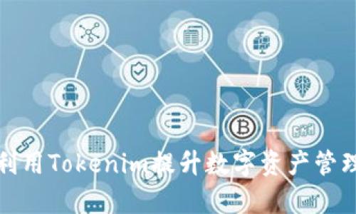 如何利用Tokenim提升数字资产管理效率