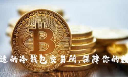 如何选择合适的冷钱包交易所，保障你的数字资产安全