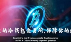 如何选择合适的冷钱包交