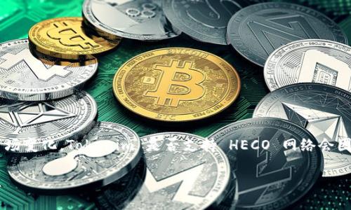 截至我最后更新的信息（2023年10月），Tokenim 主要是一个多链去中心化交易平台（DEX），为了更好地满足用户需求和市场变化，Tokenim 是否支持 HECO 网络会因时间而有所不同。为了获得最新的支持情况，建议您访问 Tokenim 的官方网站或相关的社区渠道，查看官方的公告和更新。

如果您对 HECO 网络或其他去中心化金融（DeFi）项目有兴趣，我可以提供相关的信息和建议。请告知您具体想了解的内容。
