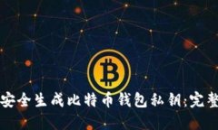 如何安全生成比特币钱包
