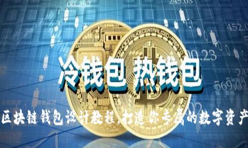 轻松掌握区块链钱包设计教程，打造你专属的数字资产保管方案