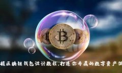 轻松掌握区块链钱包设计