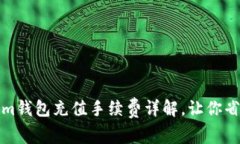 Tokenim钱包充值手续费详解