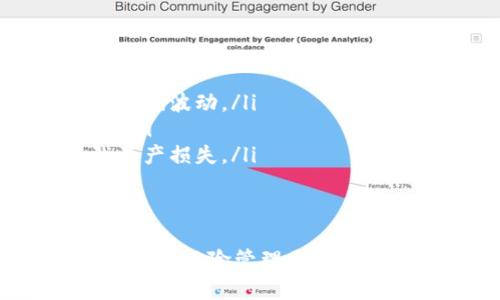 将代币（token）转换为以太坊经典（ETC）涉及一些步骤，通常包括选择合适的交易所、创建账户、存入代币、进行交易、提取ETC等。以下是详细的步骤和注意事项，帮助你顺利完成转换。

### 1. 选择交易平台
在进行代币转换之前，首先选择一个支持你所持代币和以太坊经典（ETC）的交易所。常见的交易所有币安、火币、OKEx等。

#### 如何选择合适的交易所
在选择交易所时，考虑以下因素：
ul
    listrong安全性：/strong确保交易所有良好的安全记录，并具备用户资金保障措施。/li
    listrong流动性：/strong流动性越高，成交的速度和价格波动风险越小。/li
    listrong手续费：/strong交易所的手续费结构不同，关注交易费用，以免损失过多利润。/li
    listrong用户体验：/strong界面友好、操作简便将为你提供更好的交易体验。/li
/ul

### 2. 创建账户并完成验证
在选择的交易所注册一个账户。大部分交易所都需要用户进行身份验证，以符合当地法律法规。

#### 账户注册的注意事项
在注册过程中，务必提供真实的信息，保护好你的账户安全，使用强密码并启用双重验证（2FA）。

### 3. 存入代币
注册完成后，你需要将你持有的代币存入交易所。每个交易所提供的代币存款地址会有所不同。

#### 如何存入代币
查找你要存入的代币的存款地址，将代币从你的钱包发送到该地址。请务必确认选择正确的网络和钱包地址，以免资产丢失。

### 4. 进行交易
一旦代币到达交易所，你就可以进行交易. 选择相应的交易对，将你的代币转换为ETC。

#### 交易流程
ul
    listrong选择交易对：/strong例如，ETH/ETC或者你存入的代币/ETC。/li
    listrong输入交易数量：/strong选择你想要卖出的数量，检查当前的市场价格。/li
    listrong确认交易：/strong检查所有信息后，确认交易。确保随时注意市场变化。/li
/ul

### 5. 提取ETC
交易完成后，你的ETC将显示在交易所账户余额中。接下来，你可以选择将ETC提取到你的个人钱包中。

#### 提取ETC的注意事项
输入你个人钱包的地址，确保地址无误。考虑网络费用，选择合适的提取方法，以便节省费用。

### 6. 注意潜在风险
进行代币兑换时，务必注意以下几点：

#### 风险管理
ul
    listrong价格波动：/strong加密货币市场极为波动，价格可能在短时间内大幅波动。/li
    listrong安全风险：/strong确保使用可信赖的交易所，定期检查账户安全。/li
    listrong技术风险：/strong了解基本的区块链知识，避免因技术原因导致资产损失。/li
/ul

### 总结
通过以上步骤，你可以轻松将代币转入以太坊经典（ETC）。在整个过程中，确保安全和风险管理是十分重要的。祝你交易顺利，获得满意的收益！