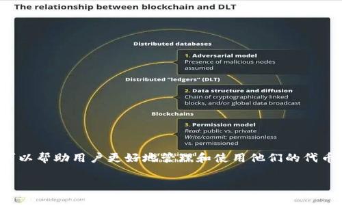 在区块链和加密货币领域，Token映射是一个重要的概念，通常涉及将某种代币的原有环境或标准迁移到新的环境或标准中。映射可以帮助用户更好地管理和使用他们的代币。在这里，我将为您提供一份关于“How to map tokens （如何做Token映射）”的内容大纲，并且可以展示这个主题的结构和要点。

### 如何轻松完成Token映射：解决代币迁移痛点的实用指南