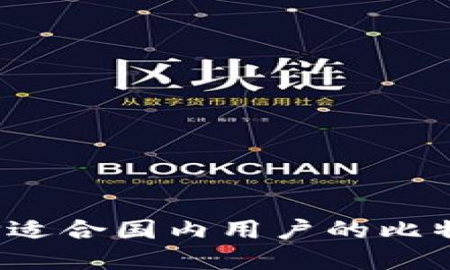如何选择适合国内用户的比特币钱包？