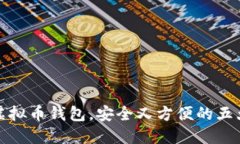 选择优质虚拟币钱包，安