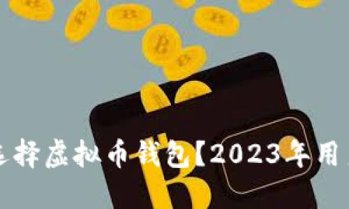 如何选择虚拟币钱包？2023年用户指南