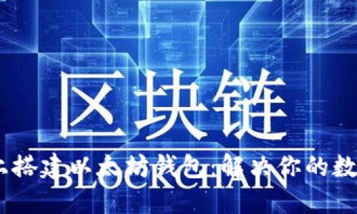 如何在CentOS上搭建以太坊钱包：解决你的数字资产管理烦恼