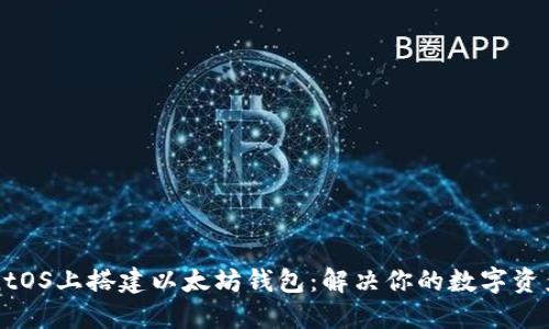 如何在CentOS上搭建以太坊钱包：解决你的数字资产管理烦恼