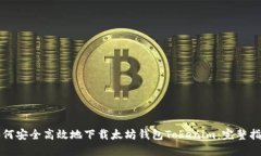 如何安全高效地下载太坊