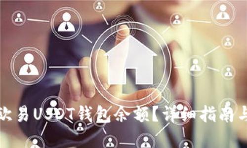 如何查看欧易USDT钱包余额？详细指南与实用技巧