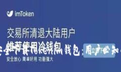 如何安全下载Tokenim钱包：