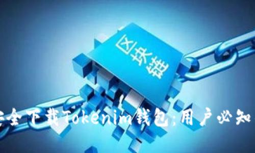 如何安全下载Tokenim钱包：用户必知的指南