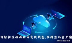 如何轻松注册比特币离线