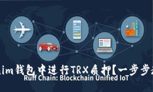 如何在Tokenim钱包中进行TRX质押？一步步教你轻松上手