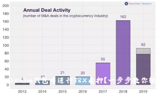 如何在Tokenim钱包中进行TRX质押？一步步教你轻松上手