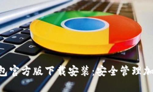 Tokenim钱包官方版下载安装：安全管理加密资产首选