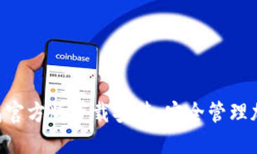 Tokenim钱包官方版下载安装：安全管理加密资产首选
