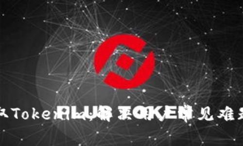 如何顺利提取Tokenim：解决用户常见难题的完整指南