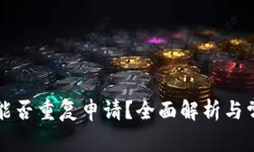 比特币钱包能否重复申请？全面解析与常见问题解答