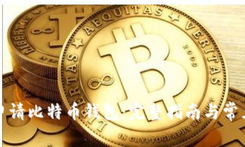 如何轻松申请比特币钱包：完整指南与常见问题解答