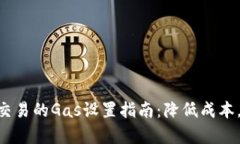 Tokenim交易的Gas设置指南：