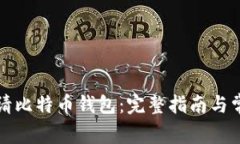 如何轻松申请比特币钱包