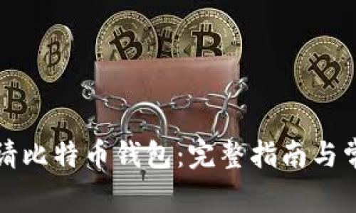 如何轻松申请比特币钱包：完整指南与常见问题解答