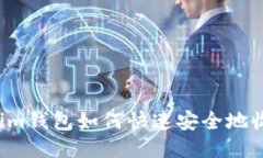 : Tokenim钱包如何快速安全