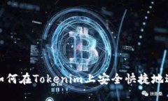 ### 如何在Tokenim上安全快捷