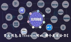 星火钱包与Tokenim对比：哪