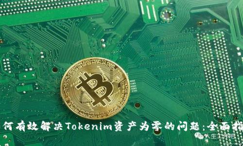 如何有效解决Tokenim资产为零的问题：全面指南