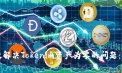 如何有效解决Tokenim资产为