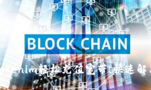 如何使用Tokenim轻松充值宽带，快速解决网络烦恼