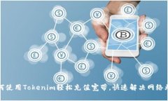 如何使用Tokenim轻松充值宽