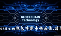 jieguo 如何更改Tokenim钱包中