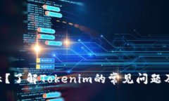 EOS不显示？了解Tokenim的常