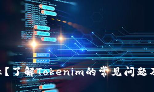 EOS不显示？了解Tokenim的常见问题及解决方案